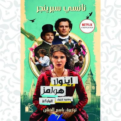 The Case of the Missing Marquess - Nancy Springer, Audio, 9786943533379