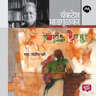 Kovale Divas - Vyanktesh Madgulkar, Audio, 9789353815479