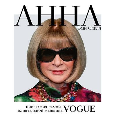 Anna. Biografiya samoy vliyatelnoy zhenschiny Vogue - Amy Odell, Audio, 9785041852863