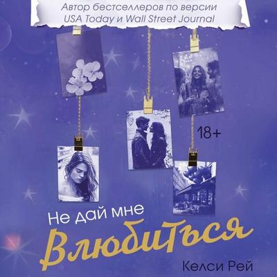 Ne day mne vlyubitsya - Kelsi Rey, Audio, 9785171805241