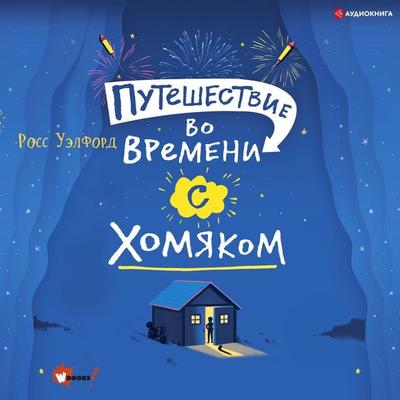 Puteshestvie vo vremeni s homyakom - Ross Welford, Audio, 4064067838156