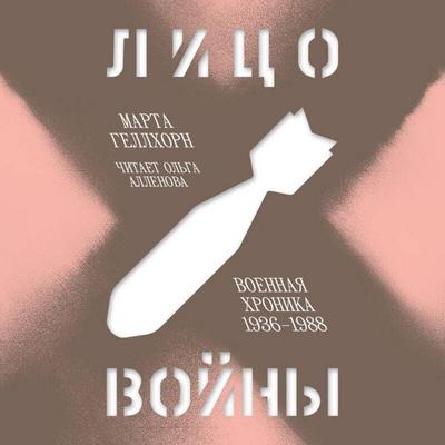 Litso voyny - Martha Gellhorn, Audio, 9785042095146