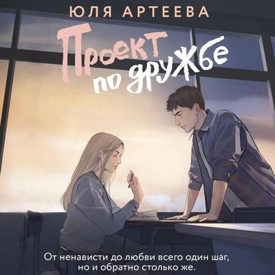 Proekt po druzhbe - Yulia Arteeva, Audio, 9785171763503