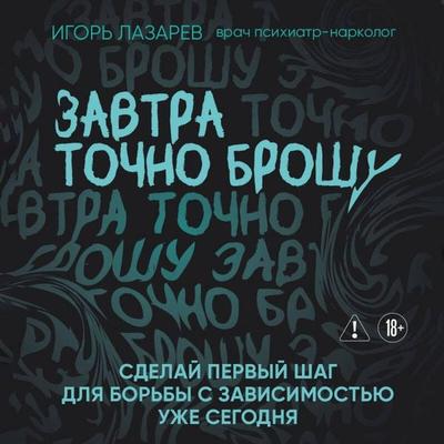 Zavtra tochno broshu. Sdelay pervyy shag dlya borby s zavisimostyu uzhe segodnya - Igor Lazarev, Audio, 9785042303845