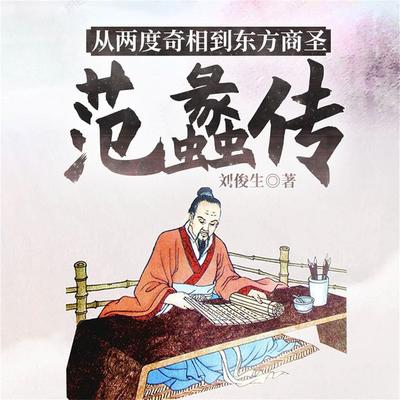 从两度奇相到东方商圣:范蠡传 - 刘俊生, Audio, 4099995943412