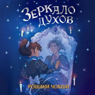 Zerkalo duhov - Roshani Chokshi, Audio, 9785042277320