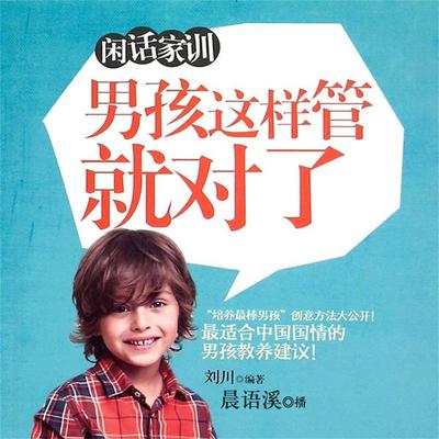 闲话家训：男孩这样管就对了 - 刘川, Audio, 4099995947663