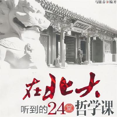 在北大听到的24堂哲学课 - 马银春, Audio, 4069828682511