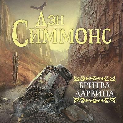 Britva Darvina - Dan Simmons, Audio, 9785171437886