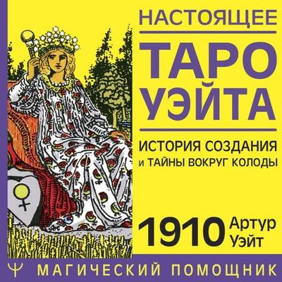 Nastoyaschee taro Ueyta 1910. Istoriya sozdaniya i tayny vokrug kolody - Arthur Edward Waite, Audio, 9785171690908