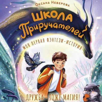 Shkola Priruchateley - Oksana Neverova, Audio, 9785171883799