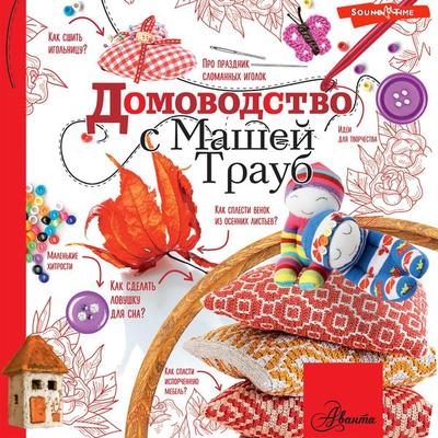 Domovodstvo s Mashey Traub - Masha Traub, Audio, 9785171444990
