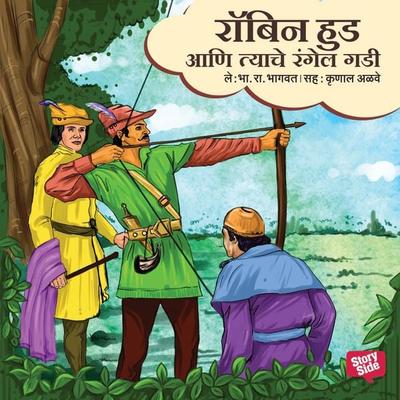 Robinhood aani tyache rangel gadi - Bha. Ra. Bhagwat, Audio, 9789353815844