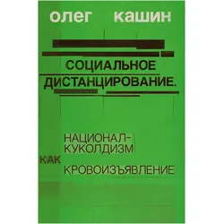 Sotsialnoe distantsirovanie, Belletristik von Oleg Kashin