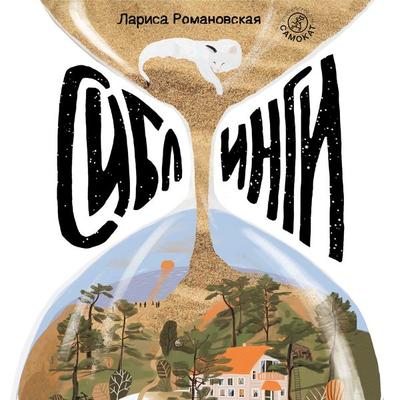 Siblingi - Larisa Romanovsakaya, Audio, 9785001672357