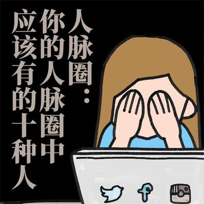 人脉圈∶你的人脉圈中应该有的十种人 - 徐谦, Audio, 4069828044463