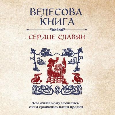 Velesova kniga: serdtse slavyan. CHem zhili, komu molilis, s kem srazhalis nashi predki - Valeriya Saveleva, Audio, 9785041893965