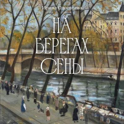 Na beregah Seny - Irina Odoevtseva, Audio, 9785389317499