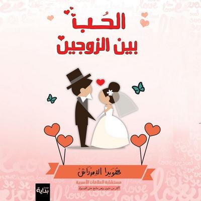 الحب بين الزوجين - هويدا الدمرداش, Audio, 9789178013364