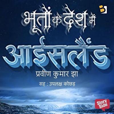 Bhooton ke Desh mein Iceland - Praveen Kumar Jha, Audio, 9789356049895