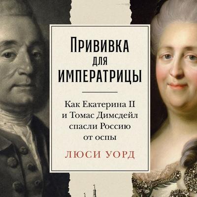 Privivka dlya imperatricy: Kak Ekaterina II i Tomas Dimsdeyl spasli Rossiyu ot ospy - Lucy Ward, Audio, 9785961497618