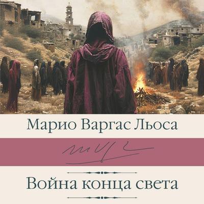 Voyna kontsa sveta - Mario Vargas Llosa, Audio, 9785171723989