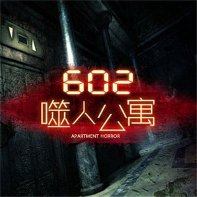 602噬人公寓 - 杨林清, Audio, 4099995948899