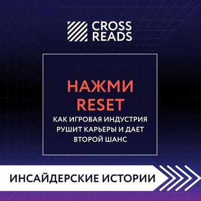 Sammari knigi 'Nazhmi Reset. Kak igrovaya industriya rushit kar'ery i daet vtoroy shans' - Crossreads, Audio, 9785041885250