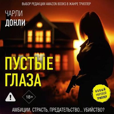 Pustye glaza - Charlie Donley, Audio, 9785171825331