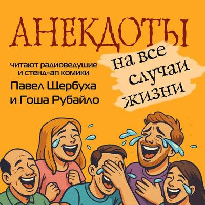 Anekdoty na vse sluchai zhizni - Collection, Audio, 9785171834852
