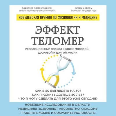 The Telomere Effect - Elizabeth Blackburn,Elissa Epel, Audio, 9785041256678