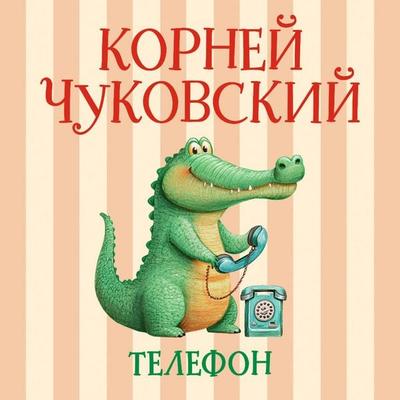 Telefon - Korney Chukovskiy, Audio, 9785171883270