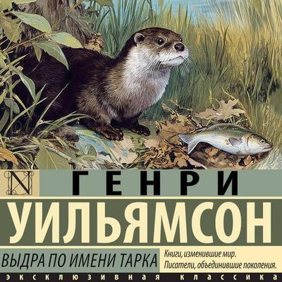 Vydra po imeni Tarka - Henry Williamson, Audio, 9785171883881