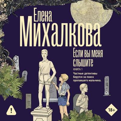 Esli vy menya slyshite. Kniga 1 - Elena Mihalkova, Audio, 9785171904791