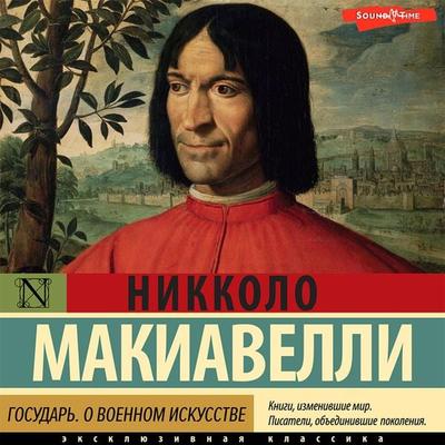 Gosudar'. O voennom iskusstve - Niccolò Machiavelli, Audio, 9785171413200