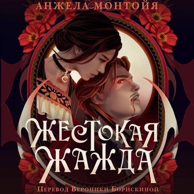 Zhestokaya zhazhda - Angela Montoya, Audio, 9785171803506