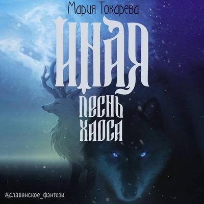 Inaya. Pesn' Haosa - Maria Tokareva, Audio, 9785171704674
