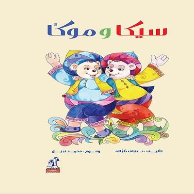 Sika and Moka - Tobala Afaf, Audio, 9786431744980