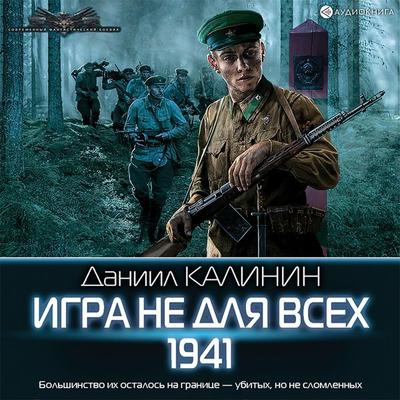 Igra ne dlya vsex. 1941 - Daniil Kalinin, Audio, 9785171398200