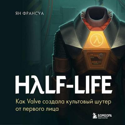 Half-Life. Kak Valve sozdala kultovyy shuter ot pervogo litsa - Yann François, Audio, 9785041923914