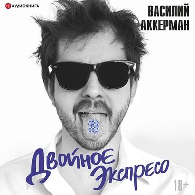 Dvoynoe ekspreso - Vasily Akkerman, Audio, 9785171400989