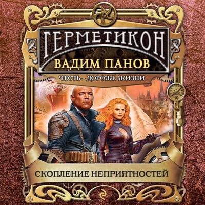 Skoplenie nepriyatnostey - Vadim Panov, Audio, 9785041500986