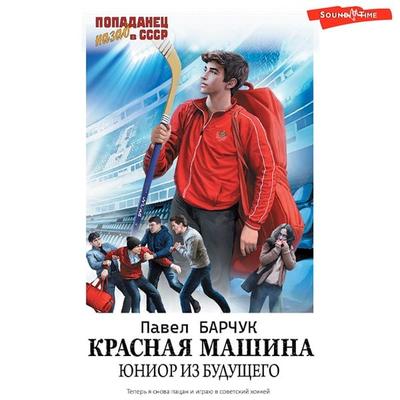 Krasnaya mashina. Yunior iz buduschego - Pavel Barchuk, Audio, 9785171440800