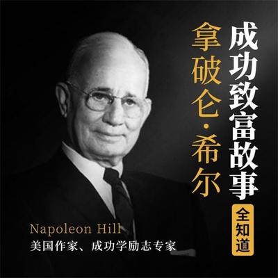 拿破仑·希尔成功致富故事全知道 - 李睿, Audio, 4069828669062