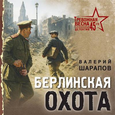 Berlinskaya ohota - Valeriy Sharapov, Audio, 9785042395093