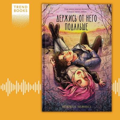Derzhis' ot nego podal'she - Ksyusha Levina, Audio, 4069828182769