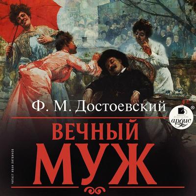 Vechnyj muzh - Fedor Mihajlovich Dostoevskij, Audio, 4066338562227