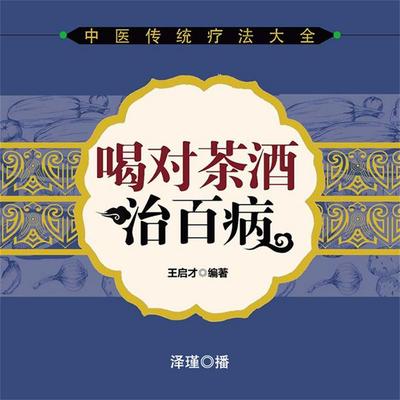 喝对茶酒治百病 - 王启才, Audio, 4099995949216