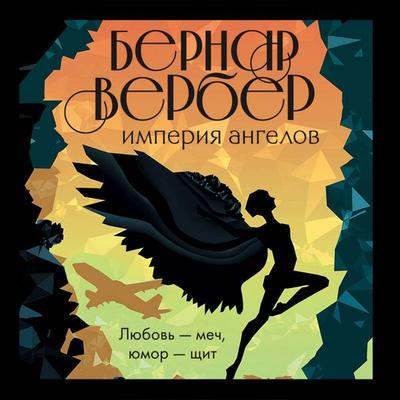 Imperiya angelov - Bernard Werber, Audio, 9785041741570