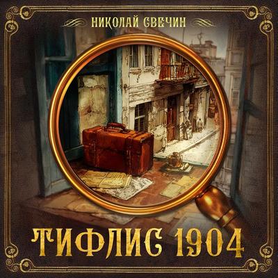 Tiflis 1904 - Nikolay Svechin, Audio, 9785171241247
